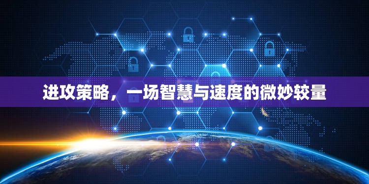 智慧與速度的較量，微妙的進攻策略
