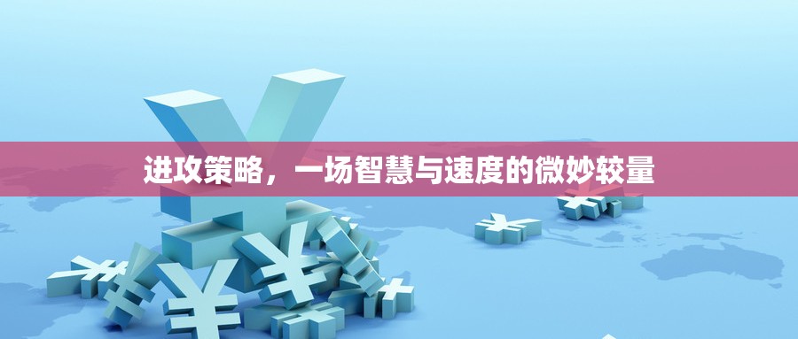 智慧與速度的較量，微妙的進攻策略