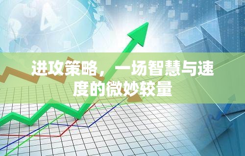 智慧與速度的較量，微妙的進攻策略