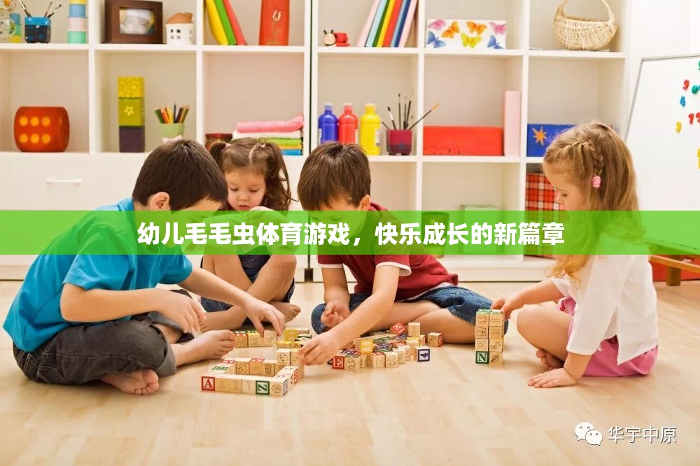 毛毛蟲體育游戲，開啟幼兒快樂成長的新篇章
