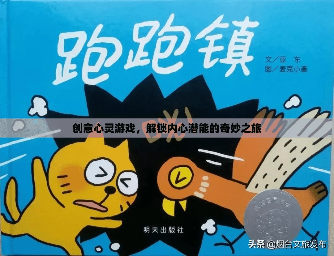 解鎖內(nèi)心潛能，創(chuàng)意心靈游戲的奇妙之旅