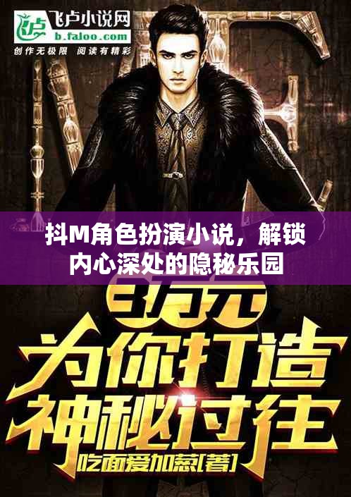 解鎖隱秘樂園，探索抖M角色扮演小說的內(nèi)心世界