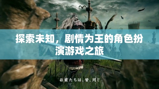 探索未知，劇情為王的角色扮演游戲之旅