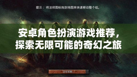 探索奇幻之旅，安卓角色扮演游戲精選推薦