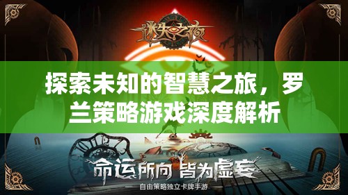 羅蘭策略游戲，一場(chǎng)探索未知智慧的深度解析之旅