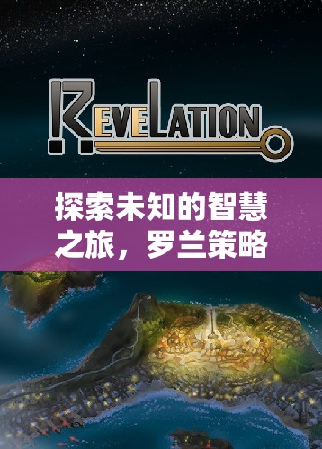 羅蘭策略游戲，一場(chǎng)探索未知智慧的深度解析之旅