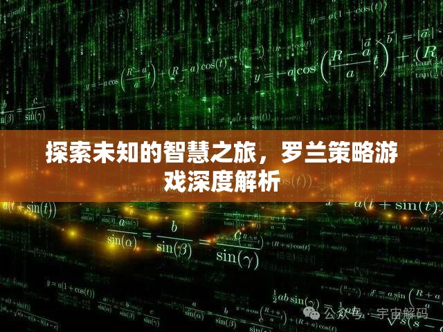 羅蘭策略游戲，一場(chǎng)探索未知智慧的深度解析之旅