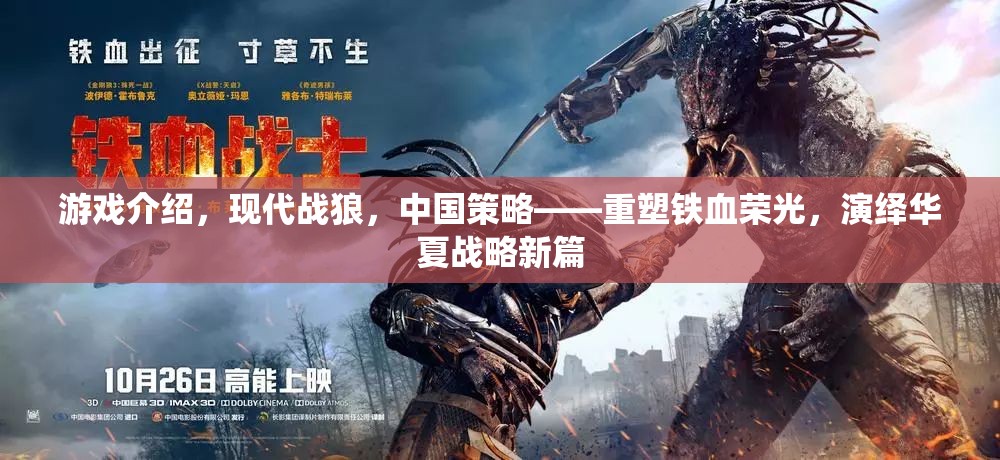 重塑鐵血榮光，現(xiàn)代戰(zhàn)狼，演繹華夏戰(zhàn)略新篇