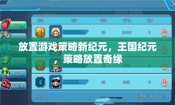 策略新紀(jì)元，王國(guó)紀(jì)元中的放置游戲奇緣