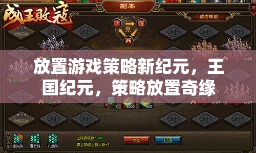 策略新紀(jì)元，王國(guó)紀(jì)元中的放置游戲奇緣