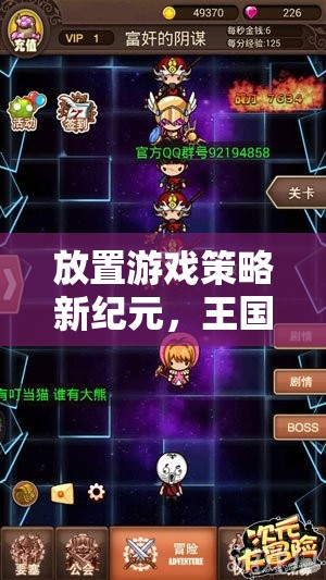 策略新紀(jì)元，王國(guó)紀(jì)元中的放置游戲奇緣