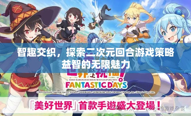 智趣交融，探索二次元回合游戲策略益智的無限魅力