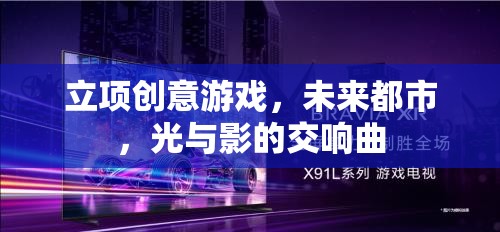 未來都市，光影交織的創(chuàng)意游戲之旅