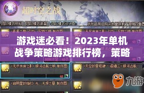 2023年單機(jī)戰(zhàn)爭(zhēng)策略游戲排行榜，策略與智慧的巔峰對(duì)決