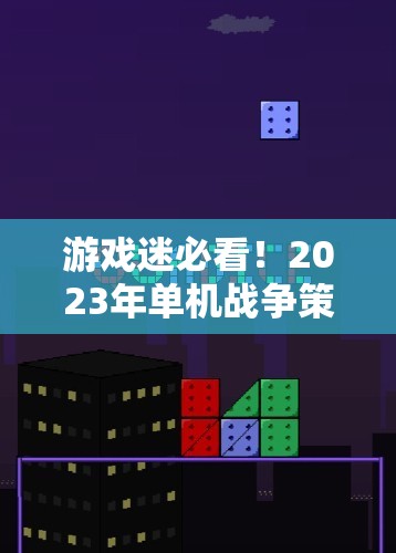 2023年單機(jī)戰(zhàn)爭(zhēng)策略游戲排行榜，策略與智慧的巔峰對(duì)決