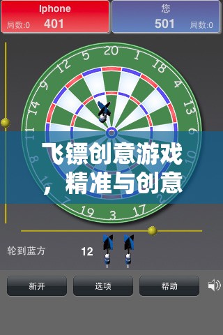 飛鏢創(chuàng)意游戲，精準與創(chuàng)意的激情碰撞