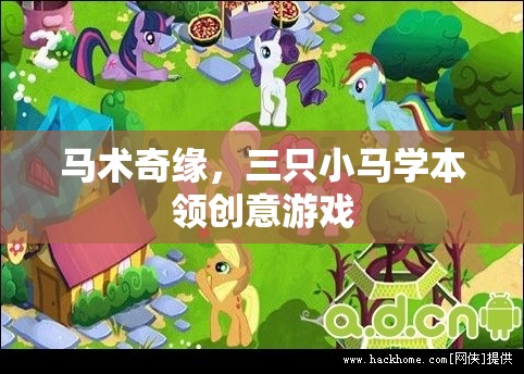 馬術(shù)奇緣，三只小馬在創(chuàng)意游戲中學習本領(lǐng)
