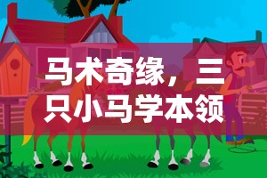 馬術(shù)奇緣，三只小馬在創(chuàng)意游戲中學習本領(lǐng)