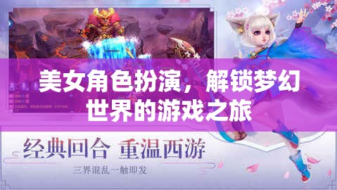 美女角色扮演，解鎖夢幻世界的游戲之旅