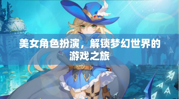 美女角色扮演，解鎖夢幻世界的游戲之旅
