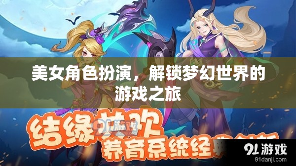 美女角色扮演，解鎖夢幻世界的游戲之旅