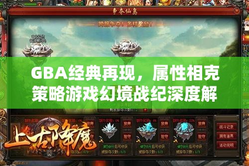 GBA經(jīng)典重燃，幻境戰(zhàn)紀(jì)屬性相克策略游戲深度解析