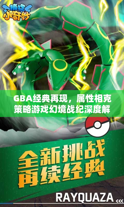 GBA經(jīng)典重燃，幻境戰(zhàn)紀(jì)屬性相克策略游戲深度解析