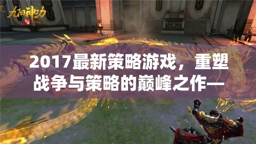 重塑戰(zhàn)爭與策略巔峰，2017年帝國崛起，暗影戰(zhàn)爭策略游戲解析