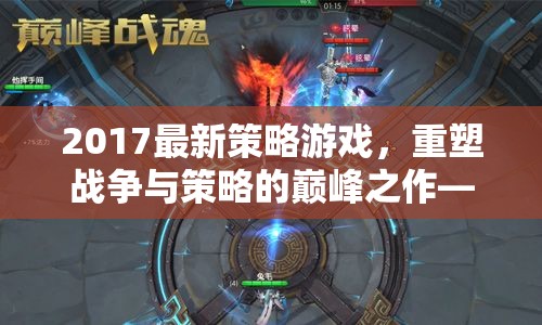重塑戰(zhàn)爭與策略巔峰，2017年帝國崛起，暗影戰(zhàn)爭策略游戲解析