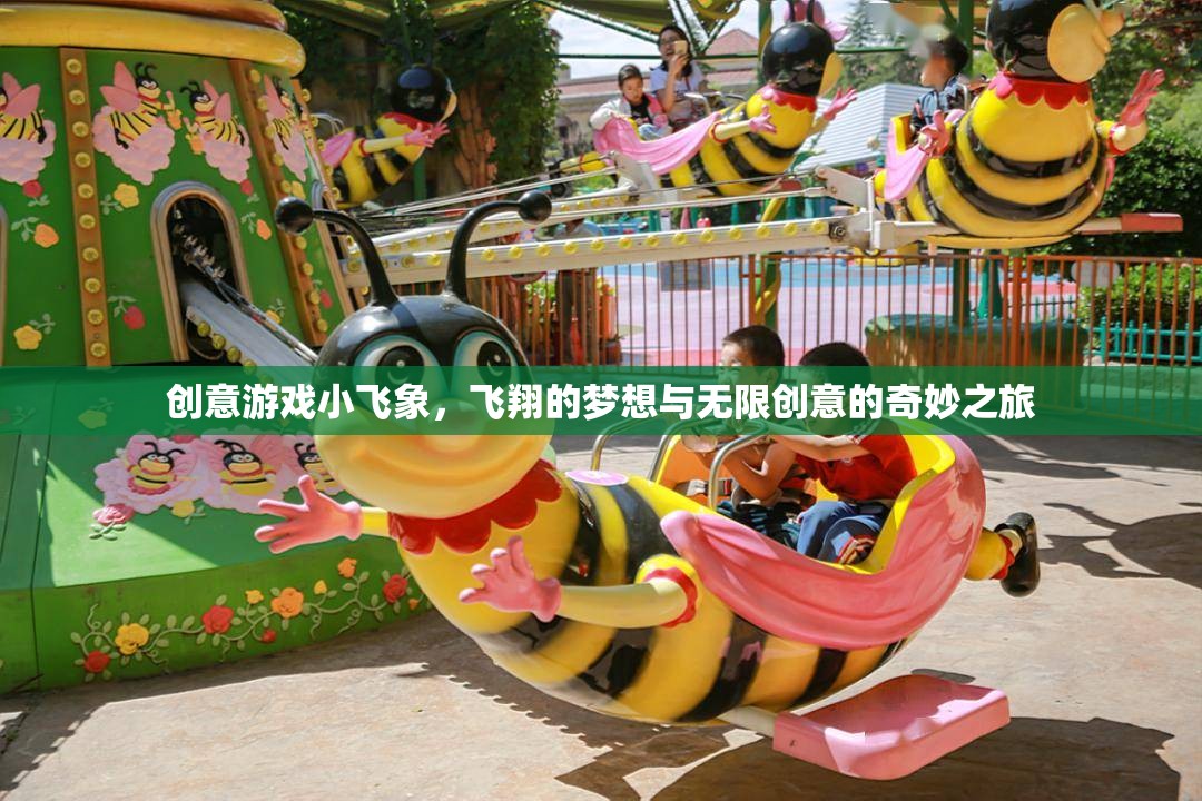 小飛象，飛翔夢(mèng)想與無(wú)限創(chuàng)意的奇妙之旅