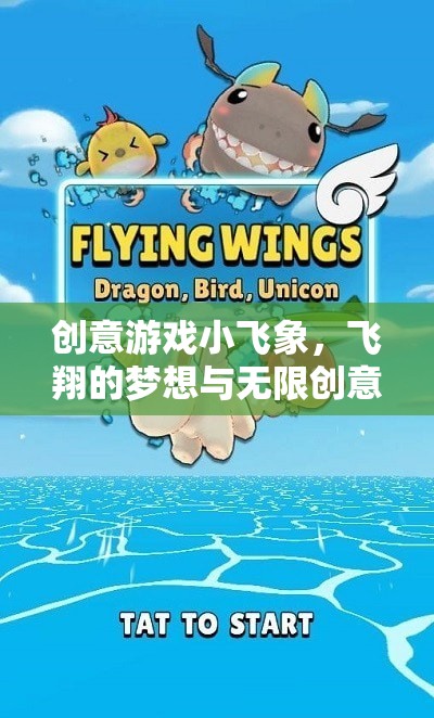 小飛象，飛翔夢想與無限創(chuàng)意的奇妙之旅
