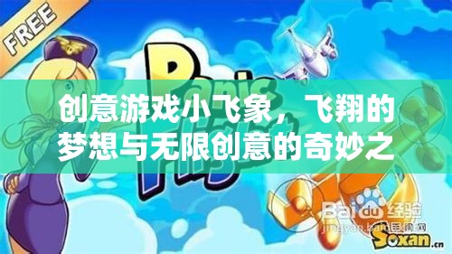 小飛象，飛翔夢想與無限創(chuàng)意的奇妙之旅