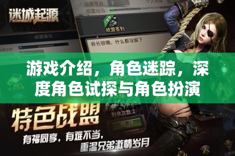 角色迷蹤，深度角色試探與沉浸式角色扮演的奇妙之旅