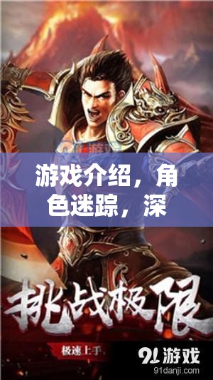 角色迷蹤，深度角色試探與沉浸式角色扮演的奇妙之旅