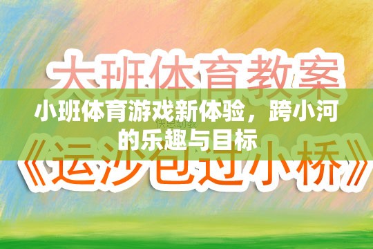 小班體育新體驗(yàn)，跨小河的樂趣與挑戰(zhàn)目標(biāo)