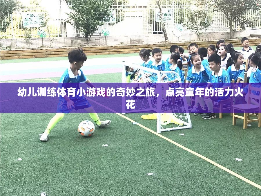 點(diǎn)亮童年的活力火花，幼兒體育小游戲的奇妙之旅