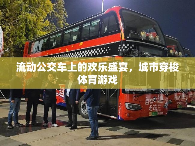 流動公交車上的歡樂盛宴，城市穿梭體育游戲