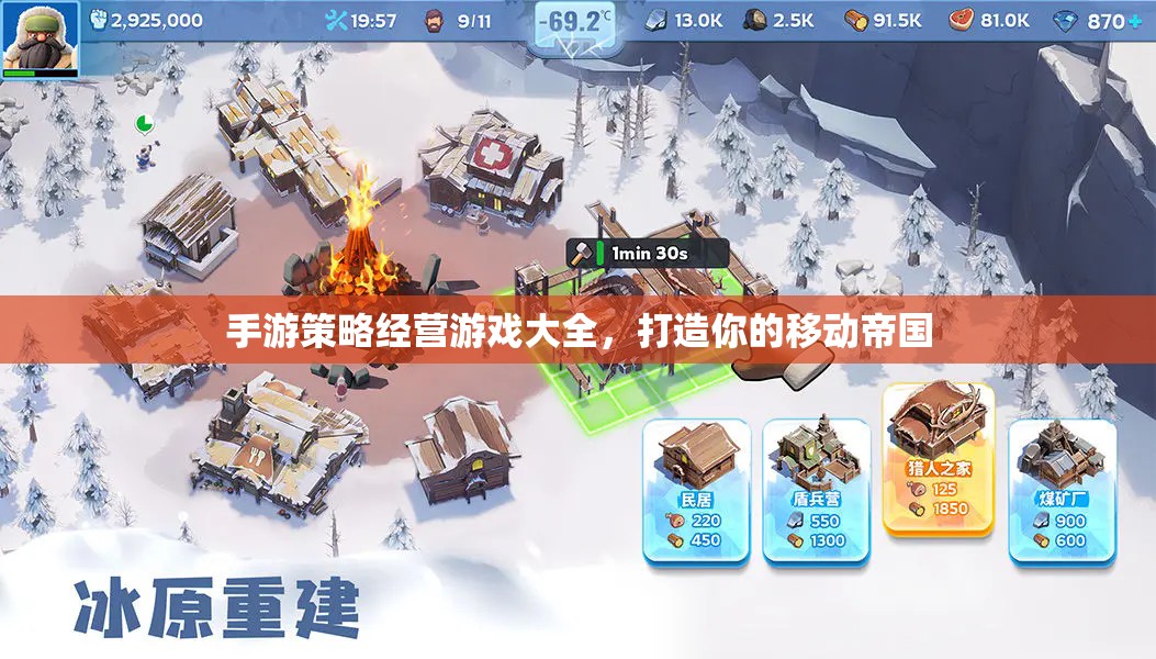 打造移動(dòng)帝國，手游策略經(jīng)營游戲大全