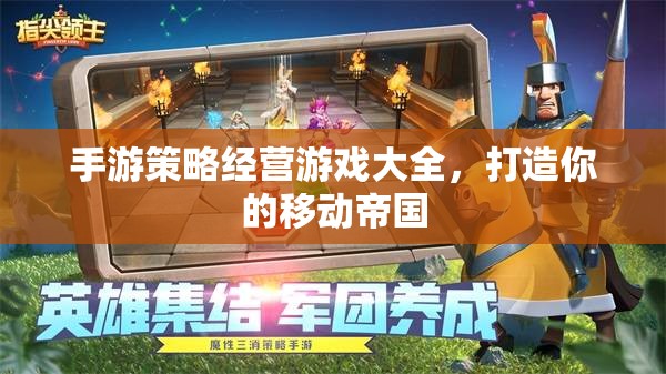 打造移動(dòng)帝國，手游策略經(jīng)營游戲大全