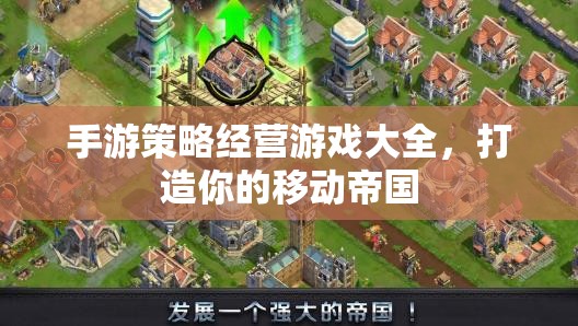 打造移動(dòng)帝國，手游策略經(jīng)營游戲大全