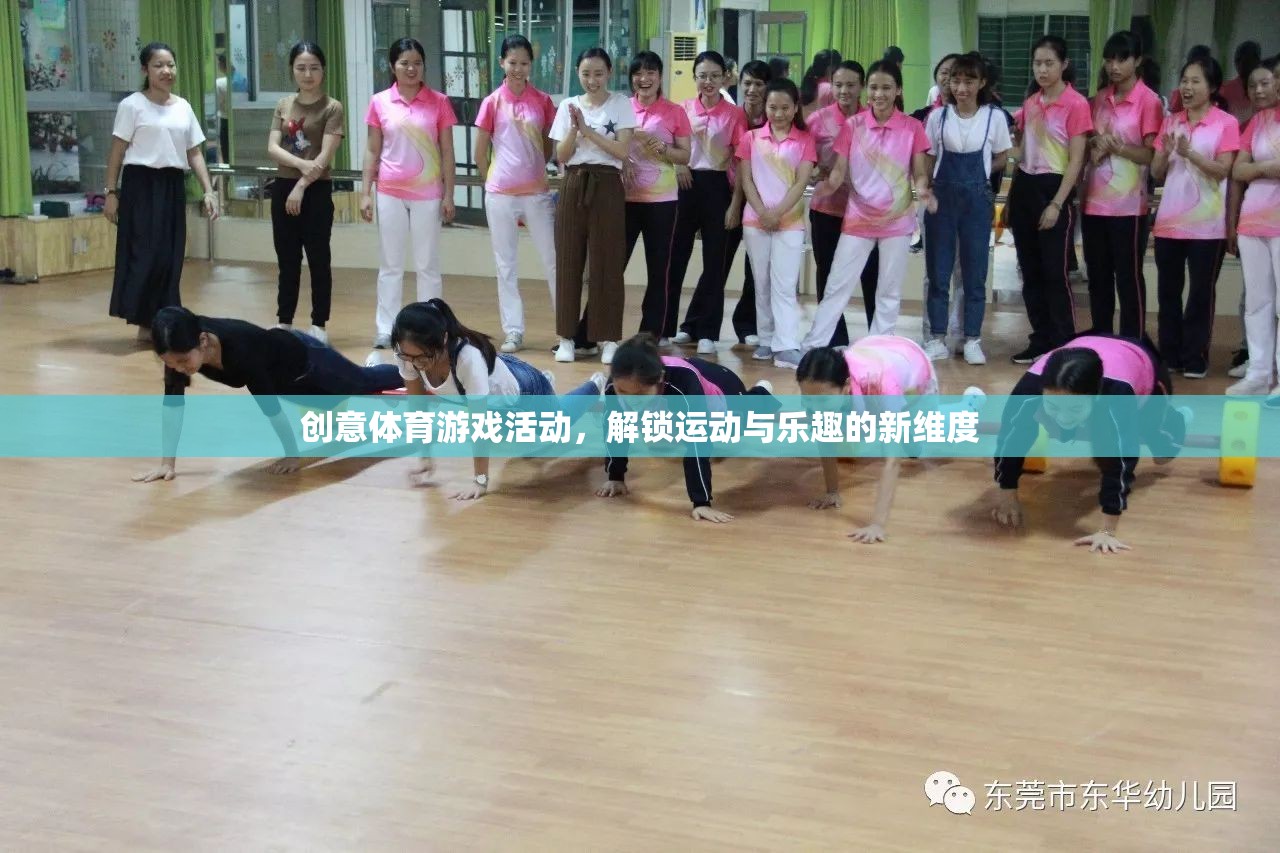 解鎖運動與樂趣新維度，創(chuàng)意體育游戲活動