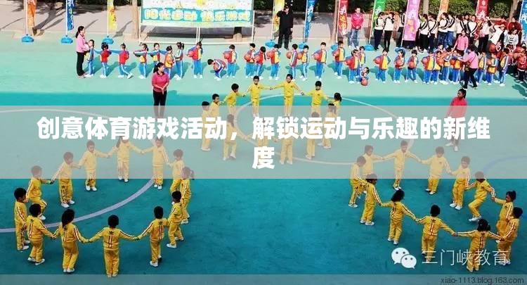 解鎖運動與樂趣新維度，創(chuàng)意體育游戲活動