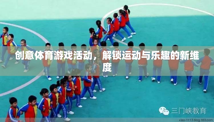 解鎖運動與樂趣新維度，創(chuàng)意體育游戲活動