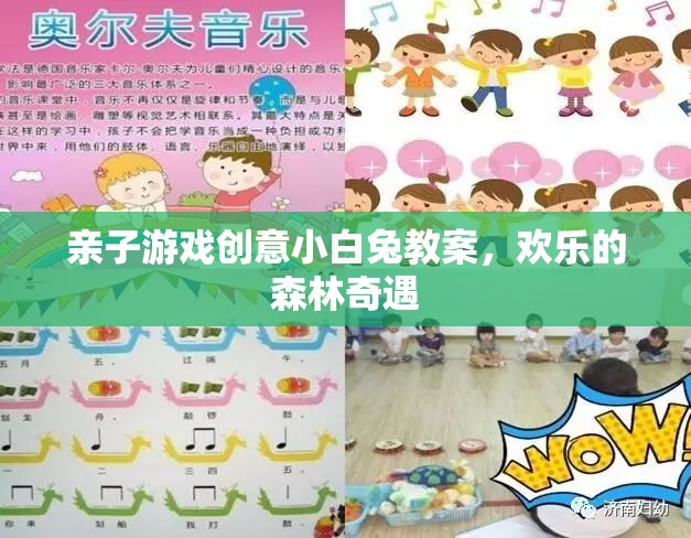 親子游戲創(chuàng)意小白兔教案，歡樂(lè)的森林奇遇