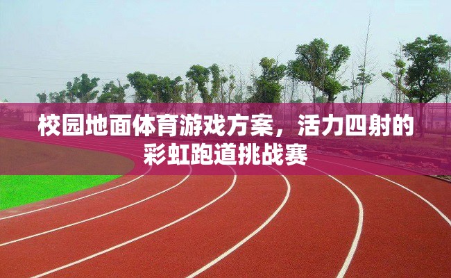 彩虹跑道挑戰(zhàn)賽，校園地面體育的活力四射新體驗