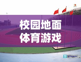 彩虹跑道挑戰(zhàn)賽，校園地面體育的活力四射新體驗