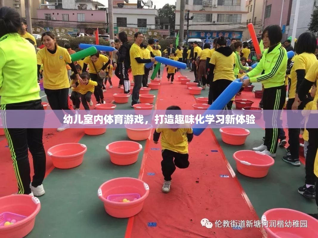 打造趣味化學(xué)習(xí)新體驗(yàn)，幼兒室內(nèi)體育游戲