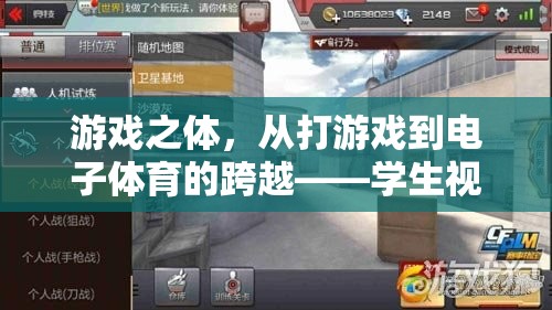 從游戲之體到電子體育，學(xué)生視角下的跨越與變革