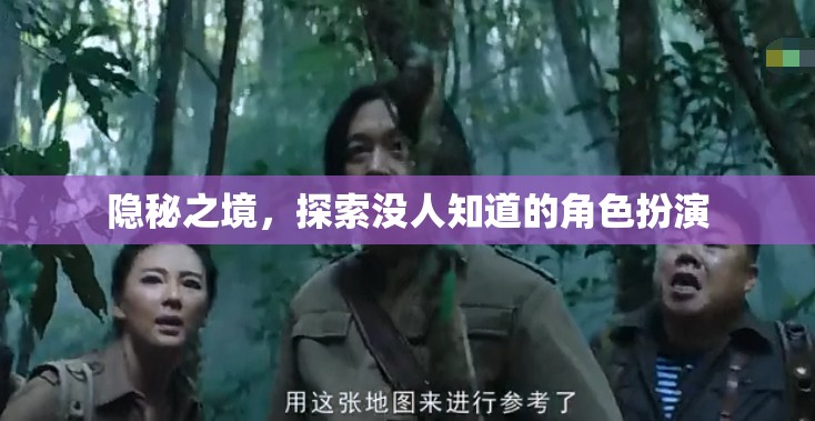 隱秘之境，解鎖未知的角色扮演探險(xiǎn)之旅