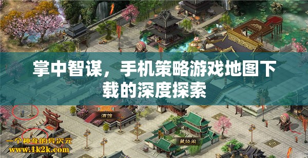 掌中智謀，手機(jī)策略游戲地圖下載的深度探索